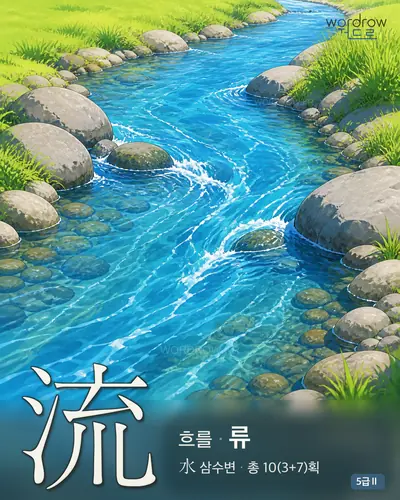 流 흐를