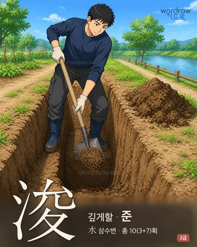 浚 (깊게할 준) - 2급 썸네일