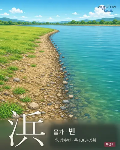 浜 (물가 빈) - 특급Ⅱ 썸네일