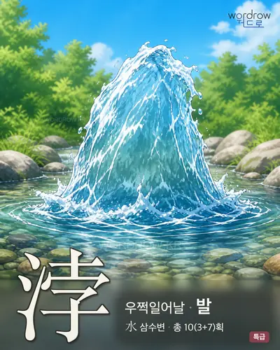 浡 (우쩍일어날 발) - 특급 한자 일러스트 카드