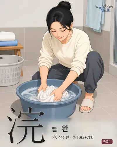 浣 (빨 완) - 특급Ⅱ 한자 일러스트 카드