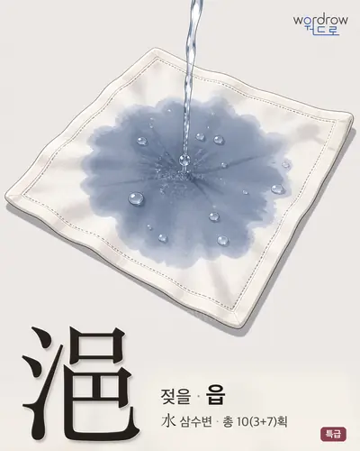 浥 (젖을 읍) - 특급 썸네일
