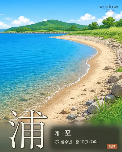 浦 (개[水邊] 포) - 3급Ⅱ 썸네일
