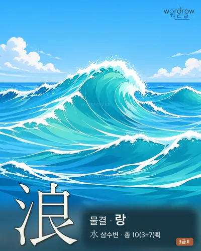 浪 (물결 랑) - 3급Ⅱ 썸네일