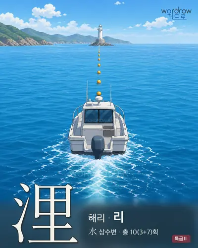 浬 (해리 리) - 특급Ⅱ 한자 일러스트 카드