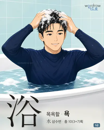 浴 (목욕할 욕) - 5급 썸네일
