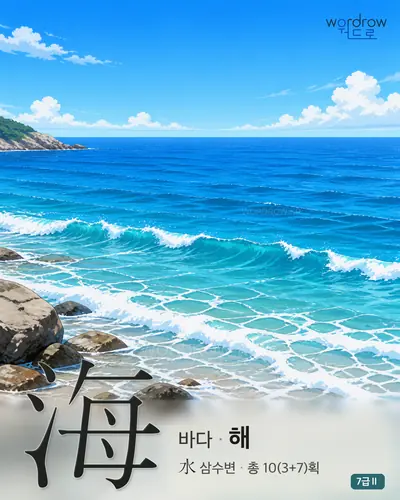 海 바다