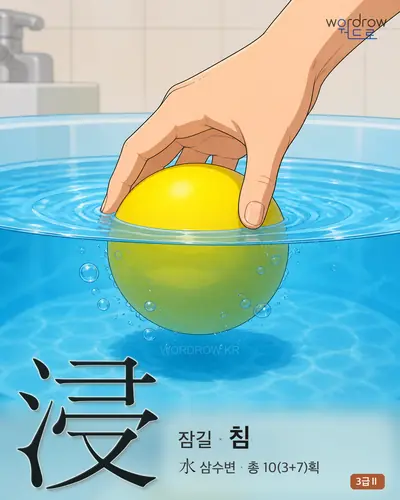 浸 (잠길 침) 썸네일
