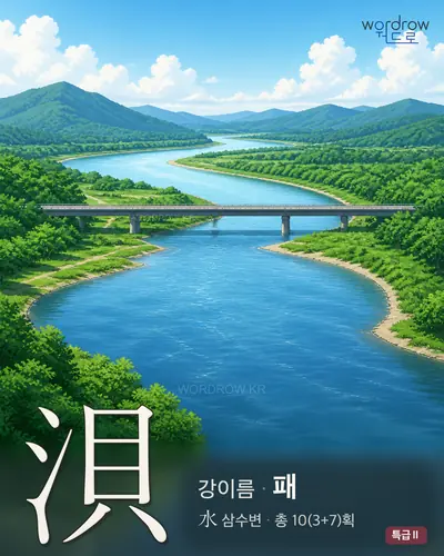 浿 (강이름 패) - 특급Ⅱ 썸네일