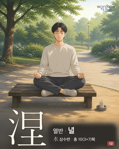 涅 (열반(涅槃) 녈) - 1급 썸네일