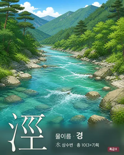 涇 (물이름 경) - 특급Ⅱ 썸네일
