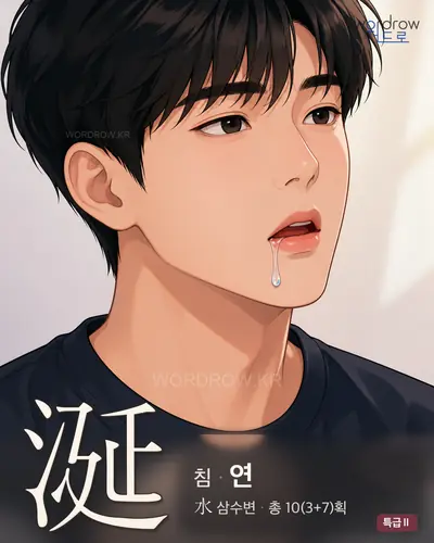 涎 (침 연) - 특급Ⅱ 한자 일러스트 카드
