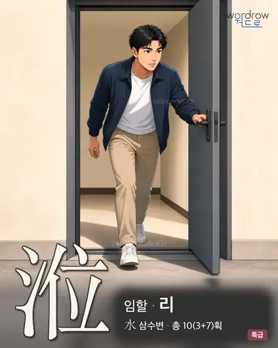 涖 (임할 리) - 특급 한자 일러스트 카드