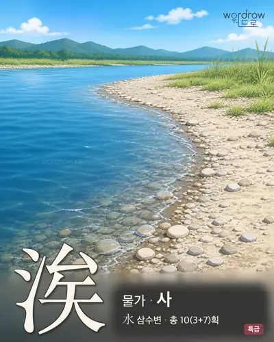 涘 (물가 사) - 특급 한자 일러스트 카드