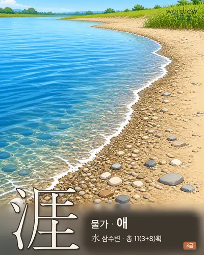 涯 (물가 애) - 3급 썸네일