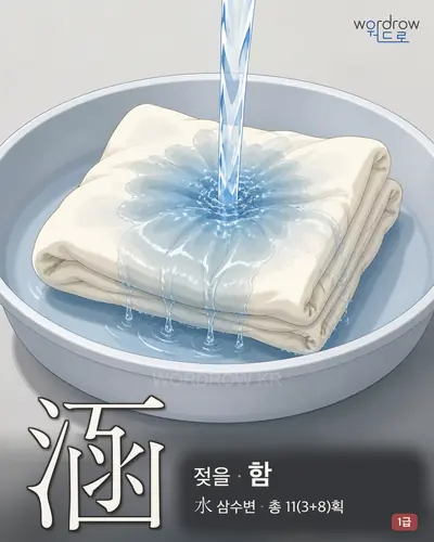 涵 (젖을 함) - 1급 한자 일러스트 카드