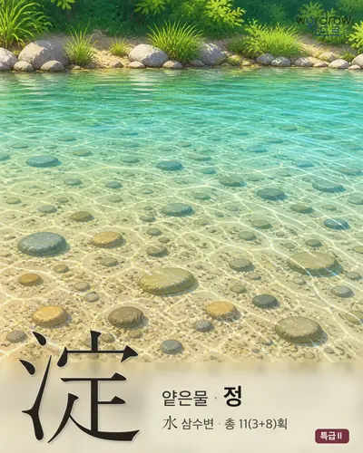 淀 (얕은물 정) - 특급Ⅱ 한자 일러스트 카드