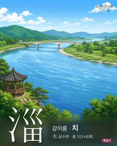 淄 (강이름 치) - 특급Ⅱ 한자 일러스트 카드