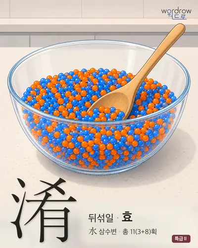 淆 (뒤섞일 효) - 특급Ⅱ 한자 일러스트 카드