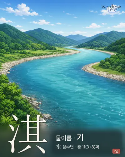 淇 (물이름 기) - 2급 썸네일