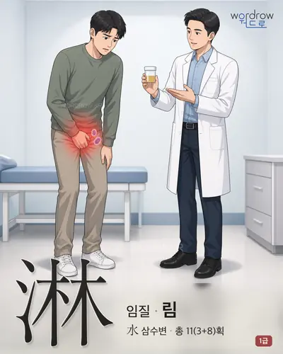 淋 (임질 림) - 1급 썸네일