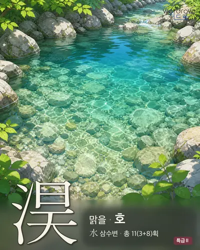 淏 (맑을 호) - 특급Ⅱ 한자 일러스트 카드