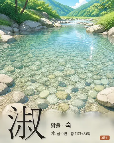淑 (맑을 숙) 썸네일