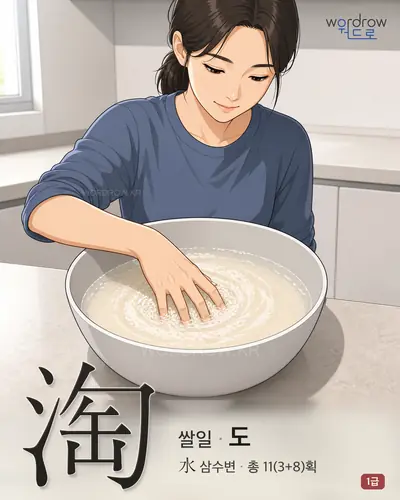 淘 (쌀일 도) - 1급 썸네일