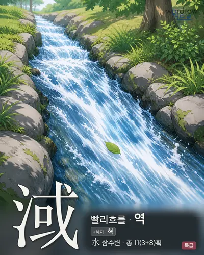 淢 연상 그림