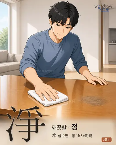 淨 (깨끗할 정) - 3급Ⅱ 한자 일러스트 카드