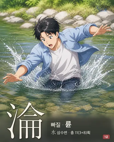 淪 (빠질 륜) - 1급 한자 일러스트 카드
