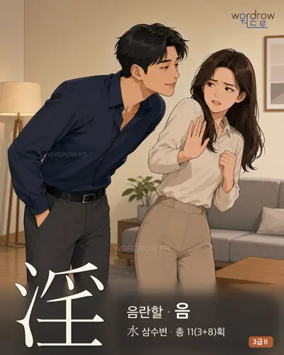淫 (음란할 음) - 3급Ⅱ 한자 일러스트 카드