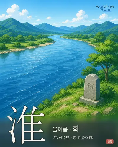 淮 (물이름 회) - 2급 썸네일