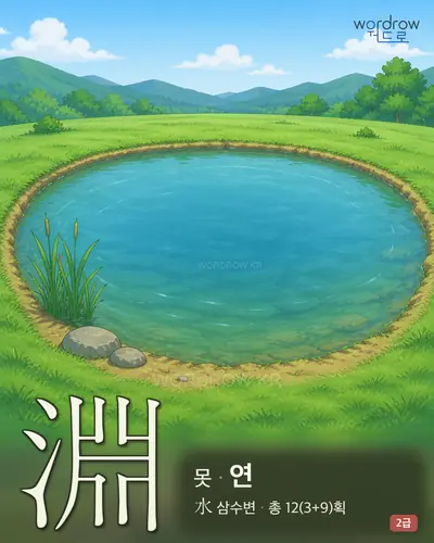 淵 (못 연) 썸네일