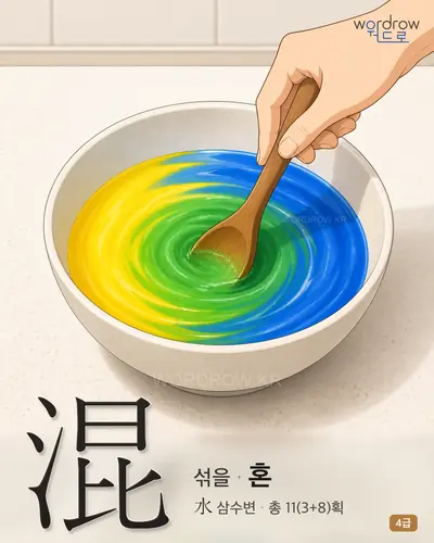 混 (섞을 혼) - 4급 썸네일