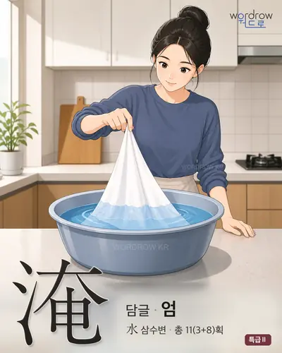 淹 (담글 엄) - 특급Ⅱ 한자 일러스트 카드