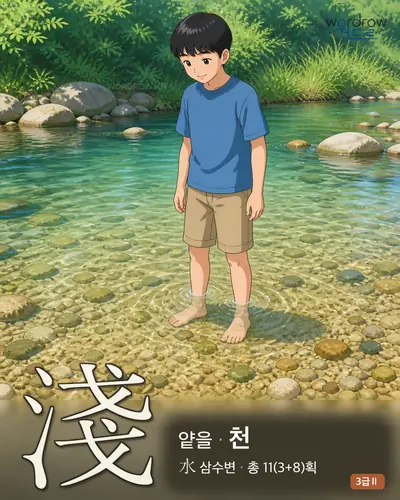 淺 (얕을 천) - 3급Ⅱ 한자 일러스트 카드