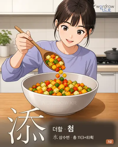 添 (더할 첨) - 3급 한자 일러스트 카드