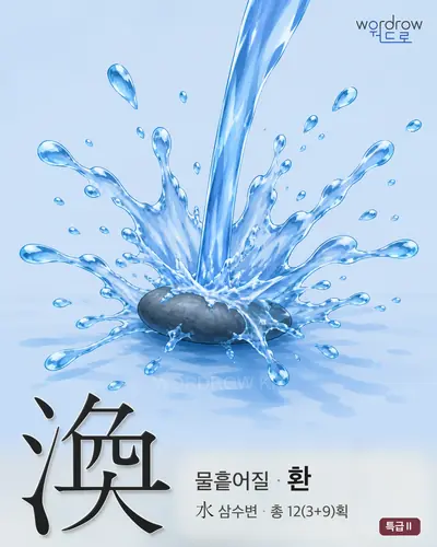 渙 연상 그림