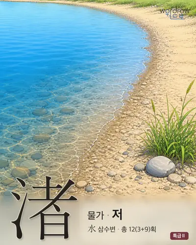 渚 (물가 저) - 특급Ⅱ 썸네일