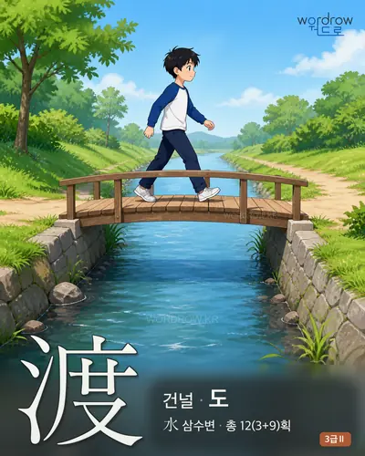 渡 건널
