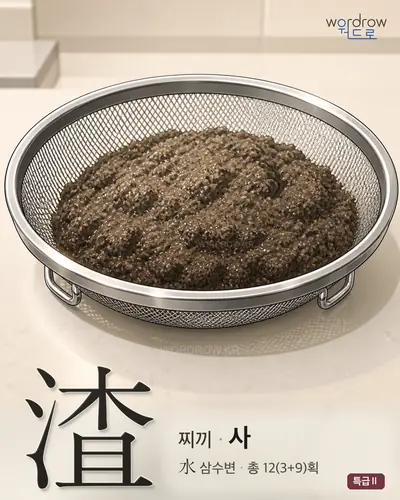 渣 (찌끼 사) - 특급Ⅱ 한자 일러스트 카드