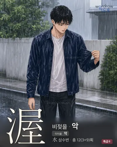 渥 (비젖을 악) - 특급Ⅱ 한자 일러스트 카드