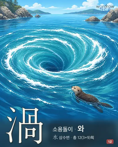 渦 (소용돌이 와) - 1급 한자 일러스트 카드