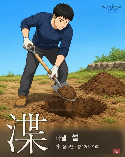 渫 (파낼 설) - 1급 한자 일러스트 카드