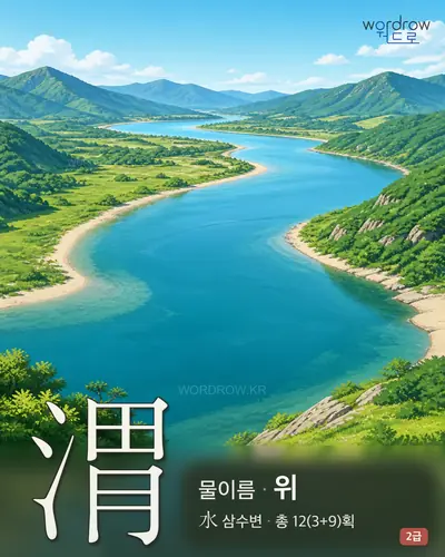 渭 (물이름 위) 썸네일