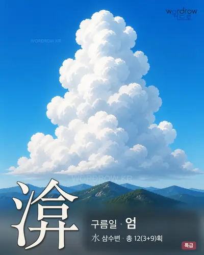 渰 (구름일 엄) - 특급 한자 일러스트 카드