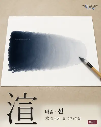 渲 (바림 선) - 특급Ⅱ 한자 일러스트 카드