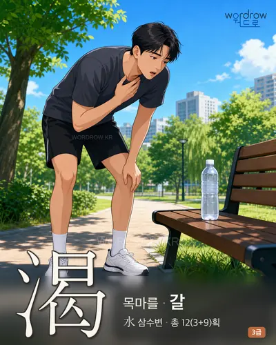 渴 (목마를 갈) - 3급 썸네일