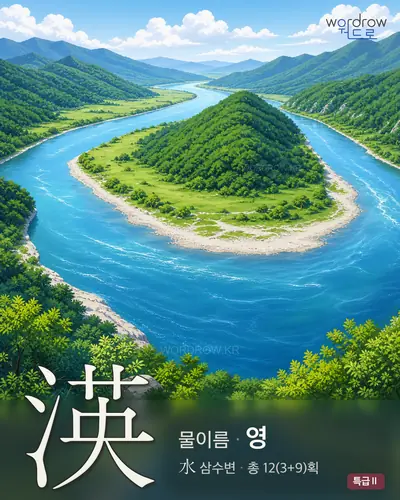 渶 (물이름 영) - 특급Ⅱ 한자 일러스트 카드